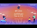 ruamnimit podcast season4 ep.353 คนที่เป็นสุข