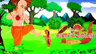 ഓണം–ഐതിഹ്യം | Onam Story | Malayalam Stories | Animated Short Stories | Onam Special 2024 | #onam