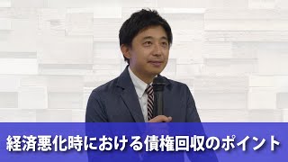 【ダイジェスト】経済悪化時における債権回収のポイント