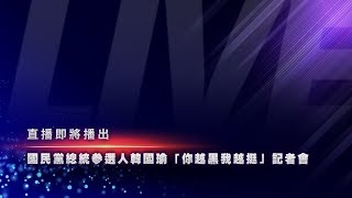 【全場直播】國民黨總統參選人韓國瑜「你越黑我越挺」記者會｜2019.09.12