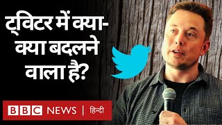 Elon Musk के हाथ में Twitter का कंट्रोल, क्या बदल जाएगा ये Social Media प्लेटफॉर्म (BBC Hindi)