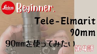 Leica の Tele-Elmarit f2.8 90mm 中古 を購入しました。思っていたより軽くて細いです。ライカ テレエルマリート 90 mm