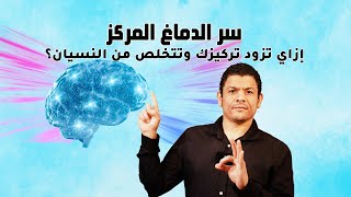 سر الدماغ المركز: إزاي تزود تركيزك وتنسى التشتت؟! 🔥🧠