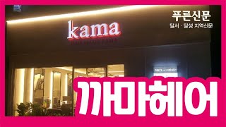 푸른신문 | 읽어주는 기사 | 소상공인들의 소소한 이야기 |  까마헤어 220301