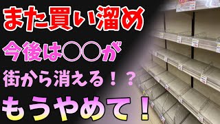 ロックダウン！今度は◯◯が街からなくなる！？デマに踊らされて買い溜めはやめてね！！