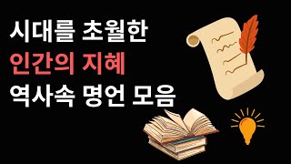 시대를 초월한 인간의 지혜 | 역사 속 명언 모음 🏛️