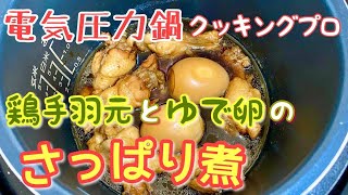 電気圧力鍋クッキングプロで手羽元とゆで卵のさっぱり煮を作ってみました！