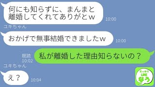 【LINE】夫を略奪した浮気女から挙式報告「離婚してくれてありがとうｗ」→再婚で浮かれる勘違いアフォ女にある事実を伝えた時の反応が…w【総集編】