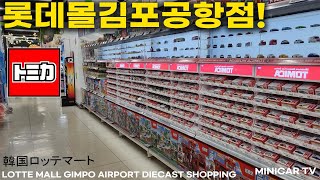 2024 is full of new products from various brands! Lotte Mall Gimpo Airport branch Tomica tour!