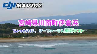 ドローン 空撮 🚀 楽しそうな 🏄‍♂️ サーファーさん達 宮崎県川南町 DJI Mavic 2