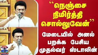 ``நெஞ்சை நிமிர்த்தி சொல்லுவேன்'' - மேடையில் அனல் பறக்க பேசிய முதல்வர் ஸ்டாலின்