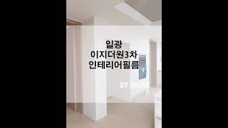 부산 일광신도시 이지더원3차 아파트 주방 인테리어필름 시트지 시공 작업 / FILM 미작