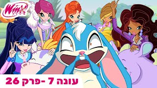 מועדון ווינX | עברית | פרק מלא |  עונה 7 פרק 26