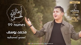 Mohamed Youssef - Asmaa Allah AlHusna | The 99 Names | محمد يوسف - أسماء الله الحسنى