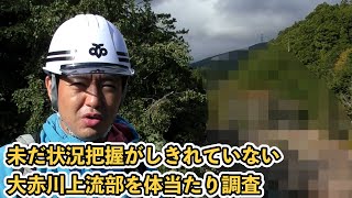 #199 未だ全容解明が進んでいない大赤川上流部を体当たり調査【むつ市長の62ちゃんねる】