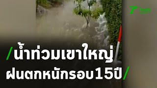 น้ำท่วมเขาใหญ่ ฝนถล่มหนักรอบ 15 ปี | 09-10-63 | ข่าวเย็นไทยรัฐ