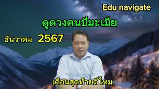 ดูดวงคนปีมะเมียเดือนธันวาคม2567@Edu navigate รองบรรจบงาน เงิน รัก สุขภาพ โชคลาภ #สุดท้าย#ดีหรือไม่