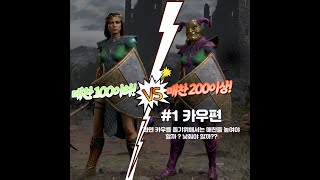 【D2R】 매찬 200이상 vs 매찬 100이하 앵벌 대결 // #1 카우편 // 아니 여기서 이게 나온다고?????