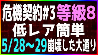 【アークナイツ/危機契約#3 】5/28～29 デイリー 低レア簡単 崩壊した大通り【作戦コード「灰燼」】【明日方舟 / Arknights】