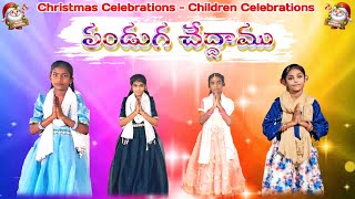 PANDUGA CHEDDAMU | పండుగ చేద్దాము |Telugu latest Christmas song|ఏలియం పేట కాలని