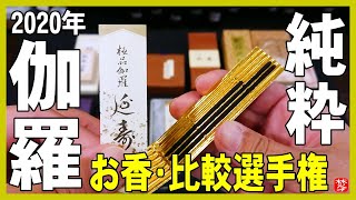 【伽羅･お香人気ランキング】高級な伽羅のお香の比較･麒麟(きりん)がくる･蘭奢待の説明。ふだん着物のtonton様ご来店