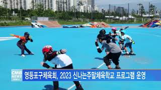 [서울뉴스]영등포구체육회, 2023 신나는주말체육학교 프로그램 운영