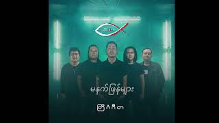 မနက်ဖြန်များ ( 3:16 Band) - တြိဂံဂီတ (Album)