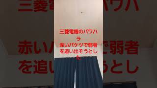 三菱電機はバケツや言葉で人を追い出す会社で外国人を優遇する中部抵抗器株式会社