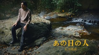 [限定公開] あの日の人   KOJI ISHIKAWA OFFICIAL MUSIC VIDEO