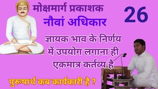 26. मोक्षमार्ग प्रकाशक : पुरूषार्थ किस अवसर में कार्यकारी है व ज्ञायक से मोक्ष प्राप्ति कैसे❓ P 312