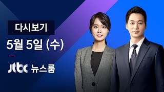 [다시보기] JTBC 뉴스룸｜코로나 2차 습격…울산서 '변이' 확산 (21.05.05)