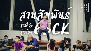 สานสัมพันธ์ รุ่นพี่\u0026รุ่นน้อง ESCK — ESCxKOSEN