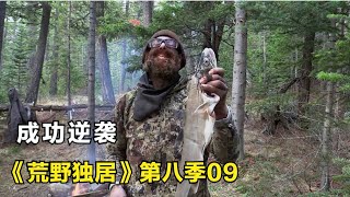 《荒野独居》第八季，荒野生存进入捕鱼期，收获大鱼成功逆袭