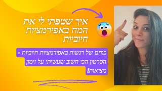 איך להתאים לעצמך אפירמציות / איך \