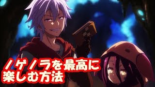 【ネタバレ注意】茅野愛衣 松岡禎丞ノゲノラゼロを見た後にアニメをめちゃくちゃ楽しめる方法!映画で号泣するかやのんとつぐつぐ