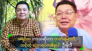 အရင်က ဟာသဆိုတာ တတ်မြောက်သင့်တဲ့ ပညာရပ်တစ်ခုပါ\