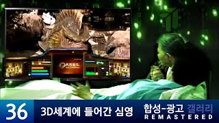 [합필광고S2/36번] 3D세계에 들어간 심영