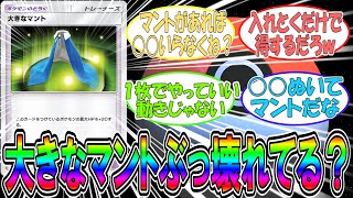 【ポケポケ反応集】【新パック】大きなマントって環境を揺るがすポケモンの道具になるよね！？に対するトレーナー達の反応集【ポケポケ】