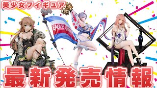 【アズレン、ドルフロ、チャイナ服！！！】美少女フィギュア最新発売情報！！！【2023年11月part②】