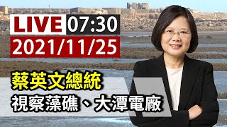 【完整公開】LIVE 蔡英文總統 視察藻礁、大潭電廠