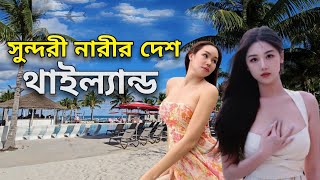 অপরূপ প্রাকৃতিক সৌন্দর্যে ভরা, বিশ্বের অন্যতম সুন্দরী নারীর দেশ থাইল্যান্ড ! Facts About Thailand