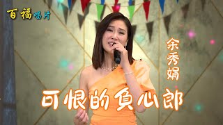 余秀娟 / 可恨的負心郎 KTV字幕版 百福唱片