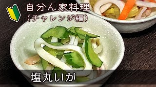 塩丸いか（塩いか）とキュウリの和え物〔自分ん家料理〕チャレンジ編