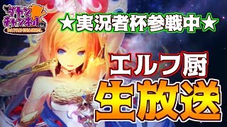 【エルフ厨 (10/29)】総勢18名！実況者杯参戦中！【シャドウバース】【Shadowverse】