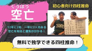 四柱推命　空亡について