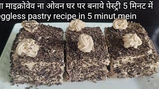 ना माइक्रोवेव ना ओवन घर पर बनाये पेस्ट्री 5 मिनट में eggless pastry recipe in 5 minut mein