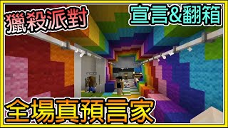 【繁星】Minecraft 週二巧克團 - 獵殺派對 💥就算失敗也要讓巧克力贏 💥 這遊戲也有預言家?? 宣言模式\u0026翻箱王模式 || 我的世界 ||【精華】