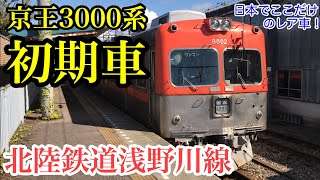 北陸鉄道浅野川線の8800形に乗ってみた[元京王3000系初期車]