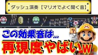 君は何個見つけられる？マリオのあの効果音を完全再現！【マリオメーカー】