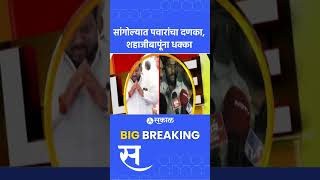 Sangola News: Sharad Pawar यांचा दणका, Shahajibapu Patil यांना धक्का | Maharashtra Politics